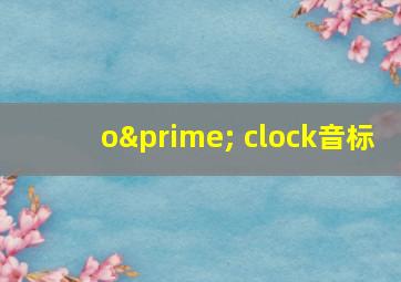 o′ clock音标